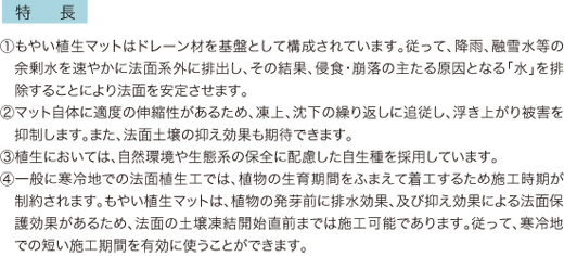 もやい植生マット(寒冷地用法面保護工) 特長