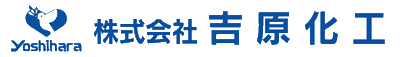 株式会社 吉原化工